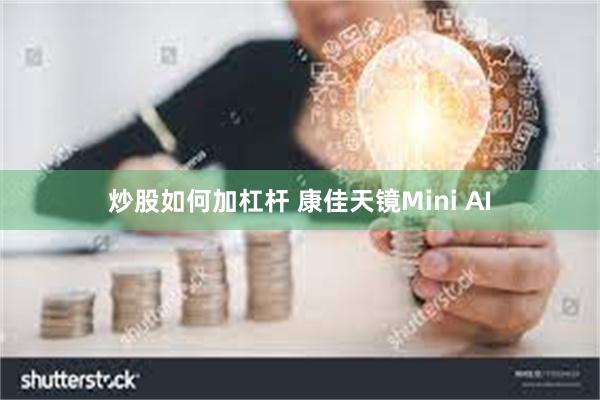 炒股如何加杠杆 康佳天镜Mini AI