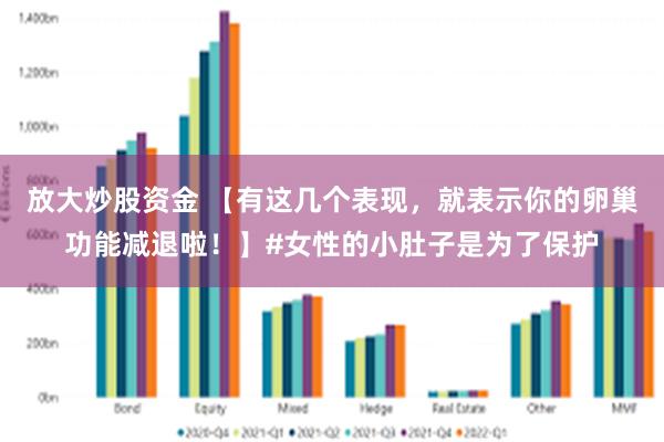 放大炒股资金 【有这几个表现，就表示你的卵巢功能减退啦！】#女性的小肚子是为了保护