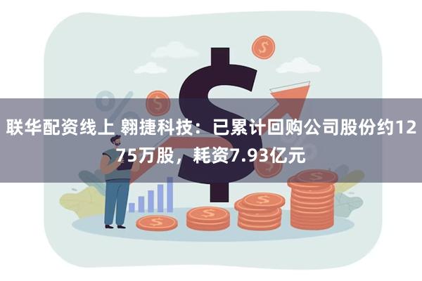 联华配资线上 翱捷科技：已累计回购公司股份约1275万股，耗资7.93亿元