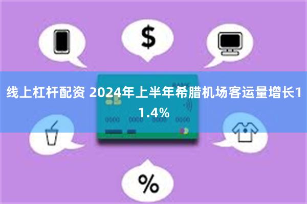 线上杠杆配资 2024年上半年希腊机场客运量增长11.4%