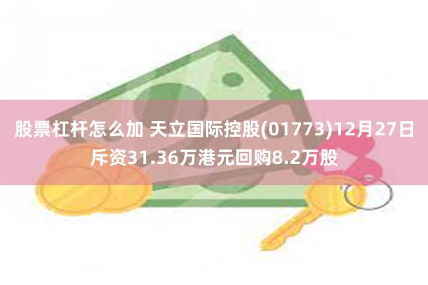 股票杠杆怎么加 天立国际控股(01773)12月27日斥资31.36万港元回购8.2万股